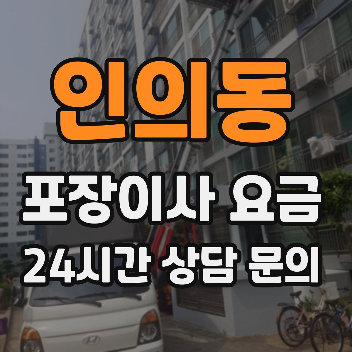 인의동 포장이사 요금