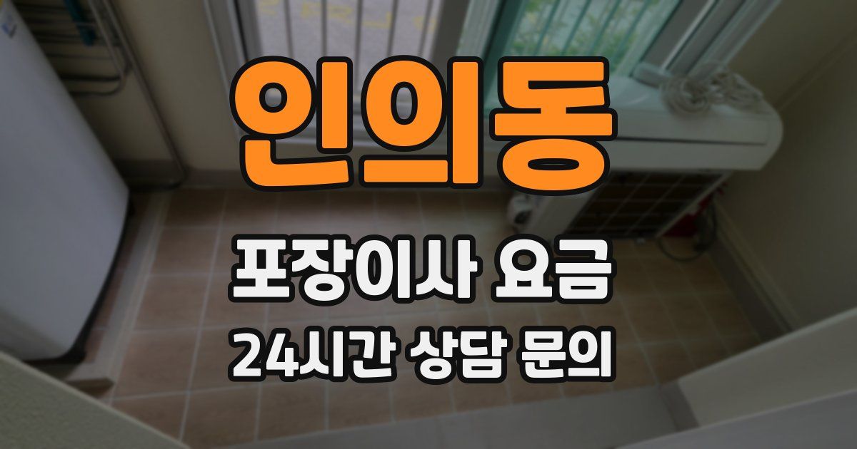 인의동 포장이사 요금