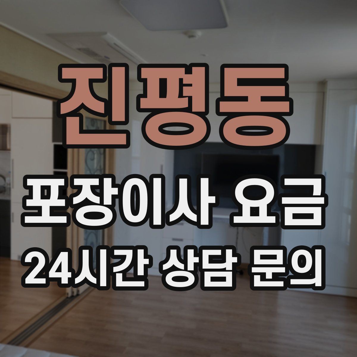 진평동 포장이사 요금 이사 후 바로 해야 할 점검 리스트