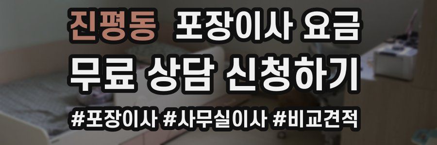 진평동 포장이사 요금
