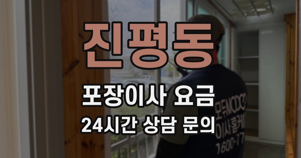 진평동 포장이사 요금
