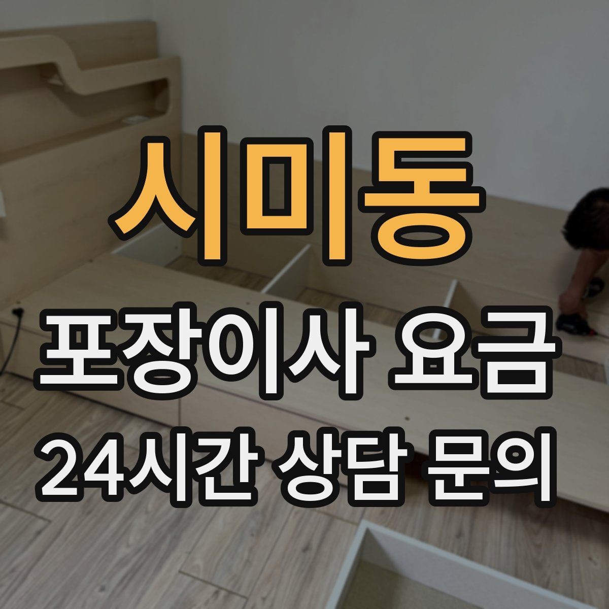 시미동 포장이사 요금 당일 민원 발생 시 지연 비용이 생길 수 있을까