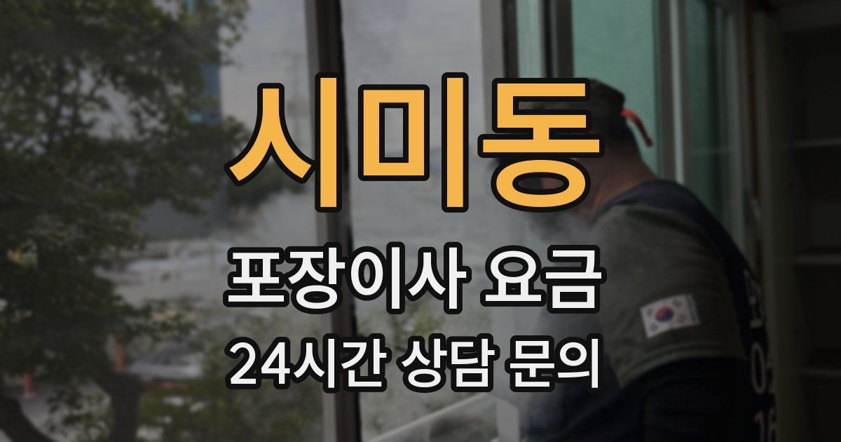 시미동 포장이사 요금
