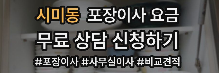 시미동 포장이사 요금