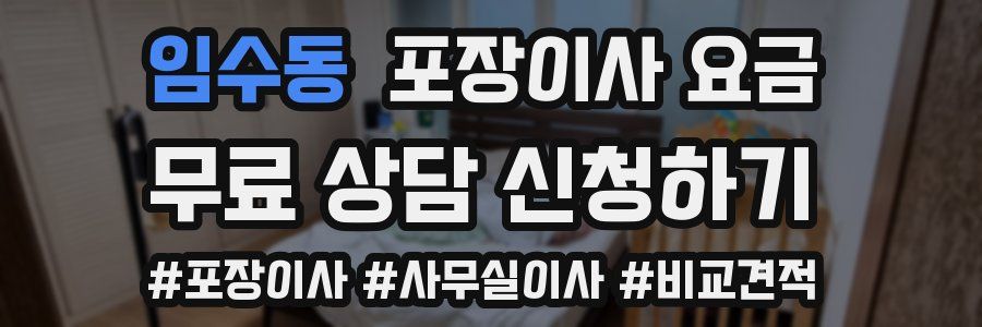 임수동 포장이사 요금