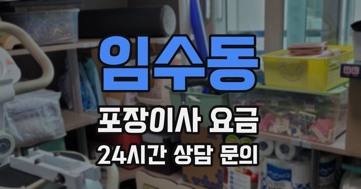임수동 포장이사 요금