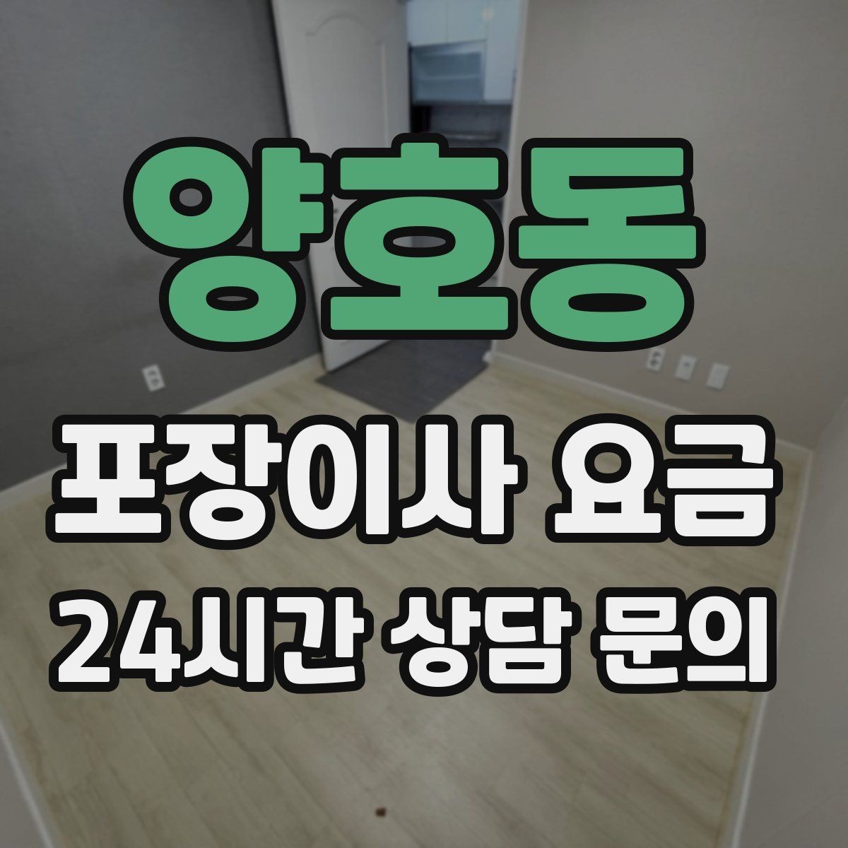 양호동 포장이사 요금 박스 라벨링을 하면 비용이 줄어들까