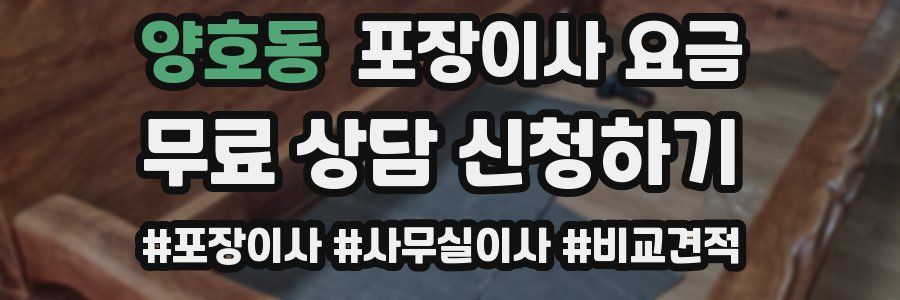 양호동 포장이사 요금
