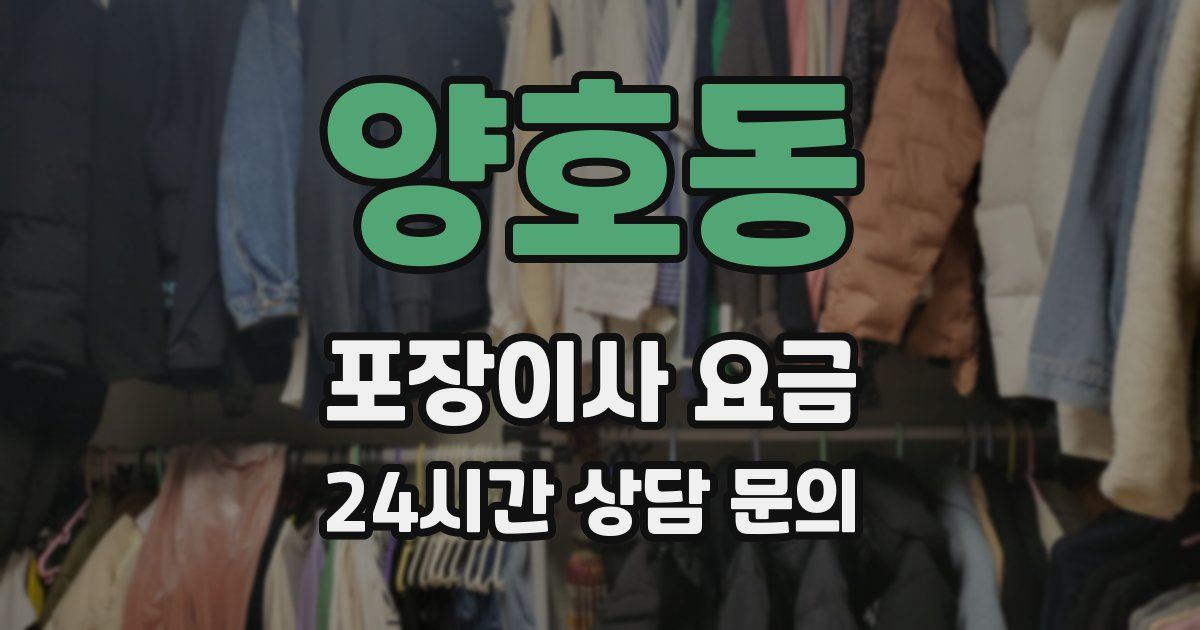 양호동 포장이사 요금