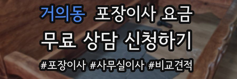 거의동 포장이사 요금