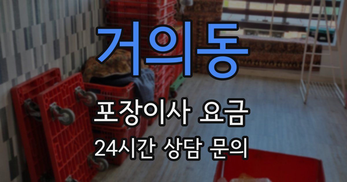 거의동 포장이사 요금