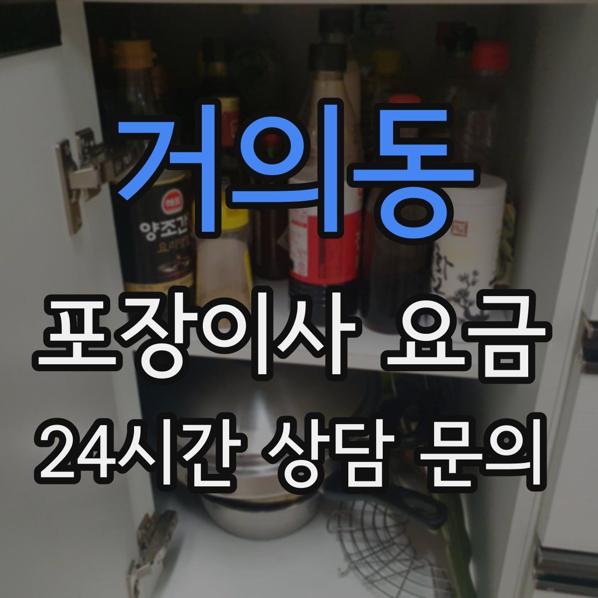거의동 포장이사 요금
