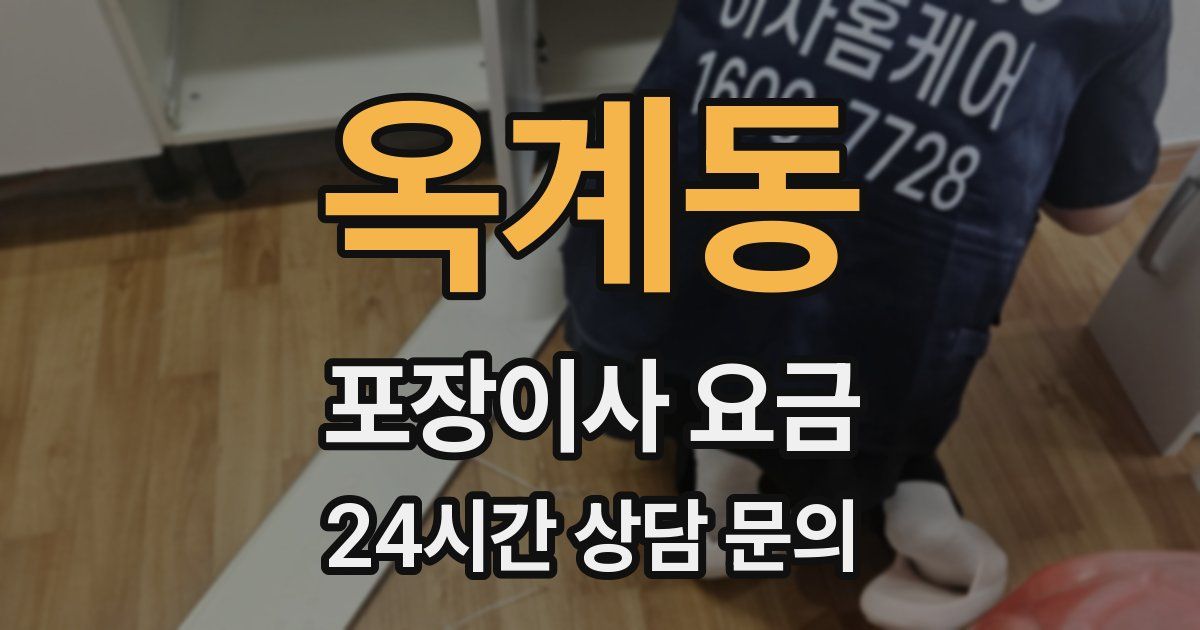 옥계동 포장이사 요금