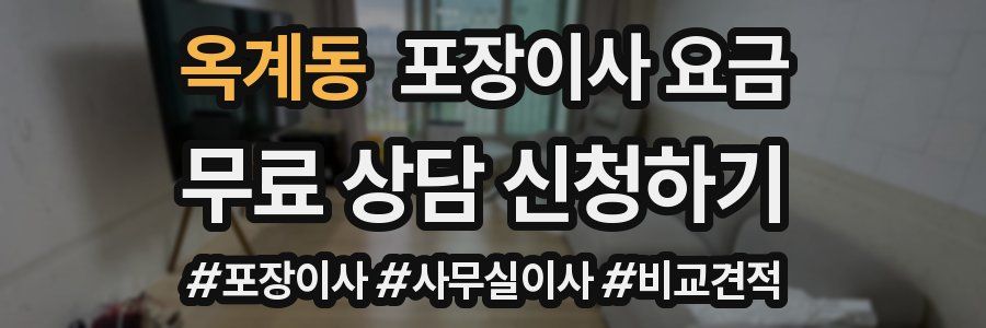 옥계동 포장이사 요금