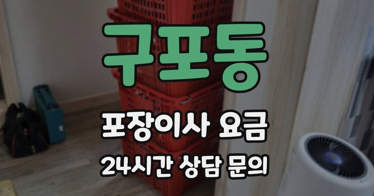 구포동 포장이사 요금
