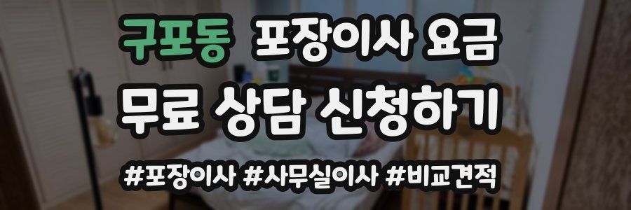 구포동 포장이사 요금