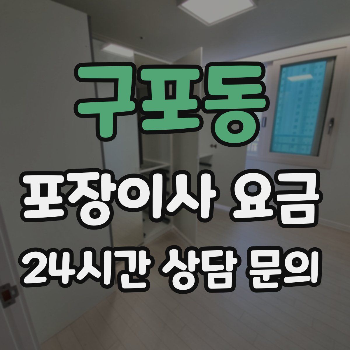 구포동 포장이사 요금