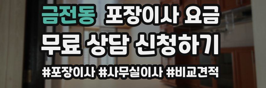 금전동 포장이사 요금