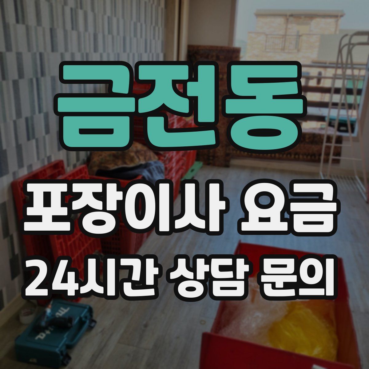 금전동 포장이사 요금