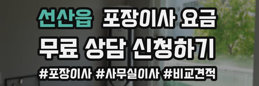 선산읍 포장이사 요금