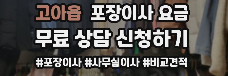 고아읍 포장이사 요금