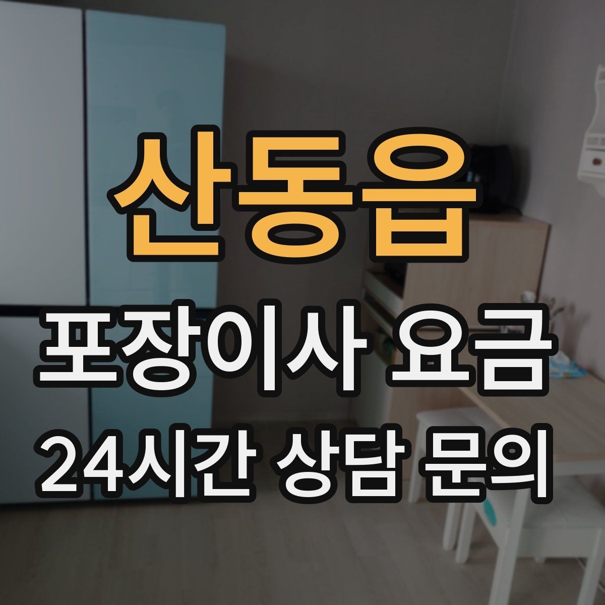 산동읍 포장이사 요금 엘리베이터 사용료가 발생하는 경우