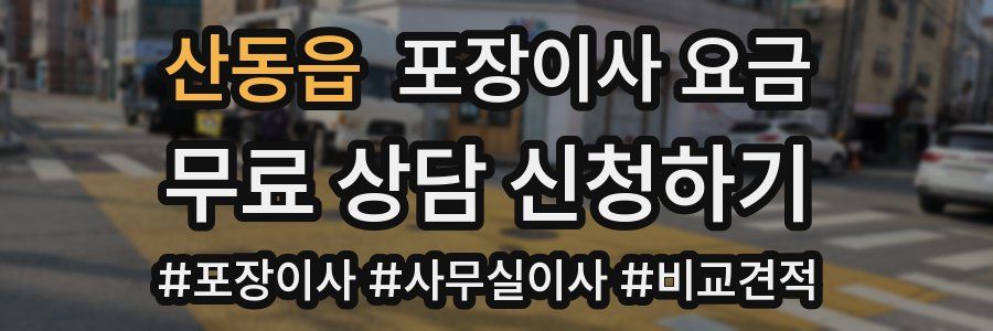 산동읍 포장이사 요금