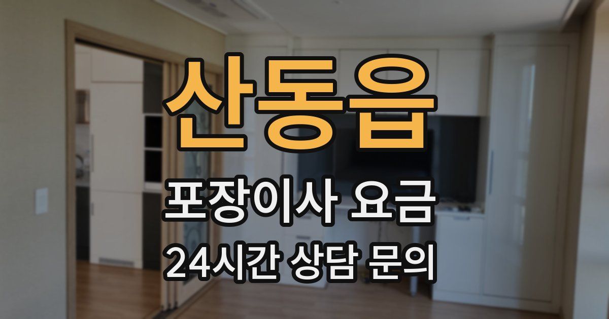 산동읍 포장이사 요금