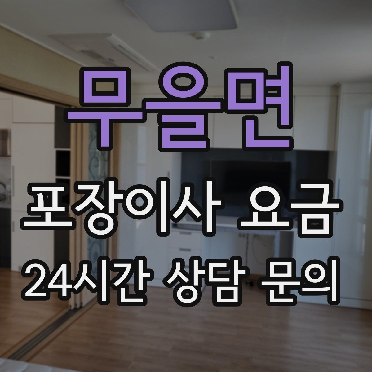 무을면 포장이사 요금 반려동물이 있으면 준비가 달라지는 이유
