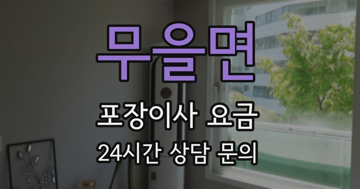 무을면 포장이사 요금