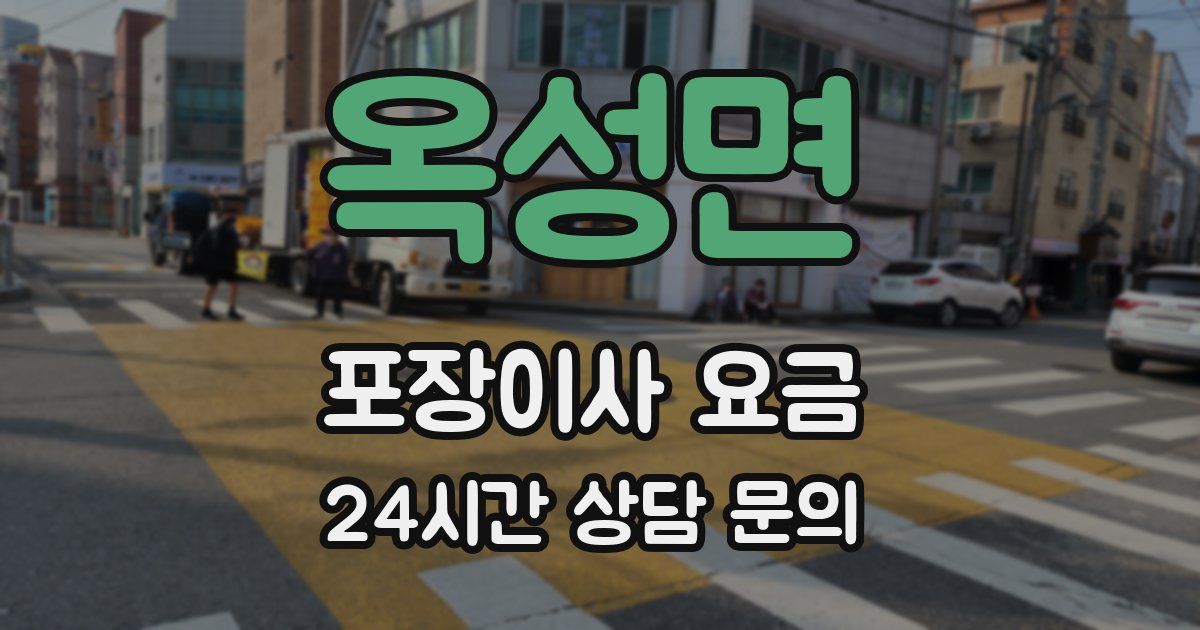 옥성면 포장이사 요금