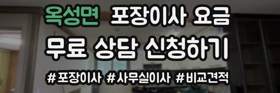 옥성면 포장이사 요금