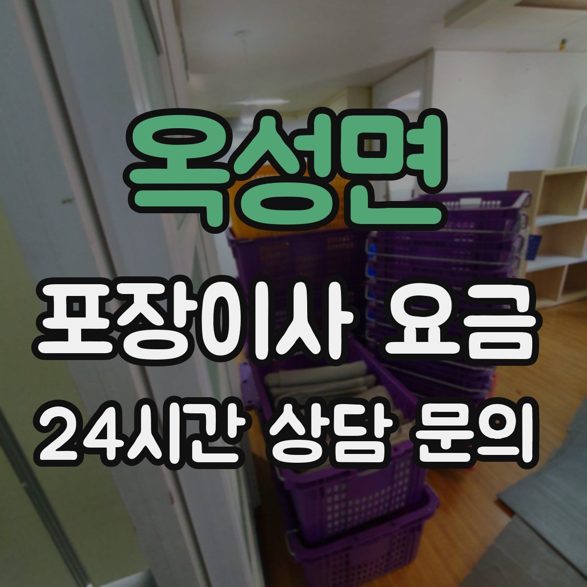 옥성면 포장이사 요금