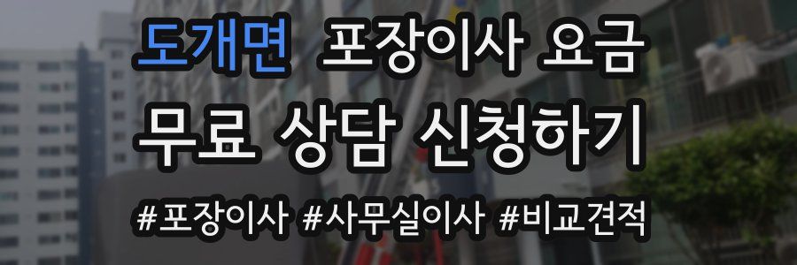 도개면 포장이사 요금