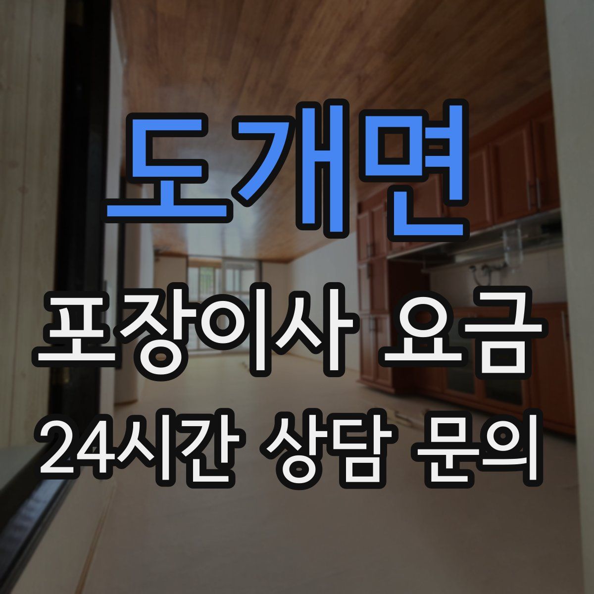 도개면 포장이사 요금