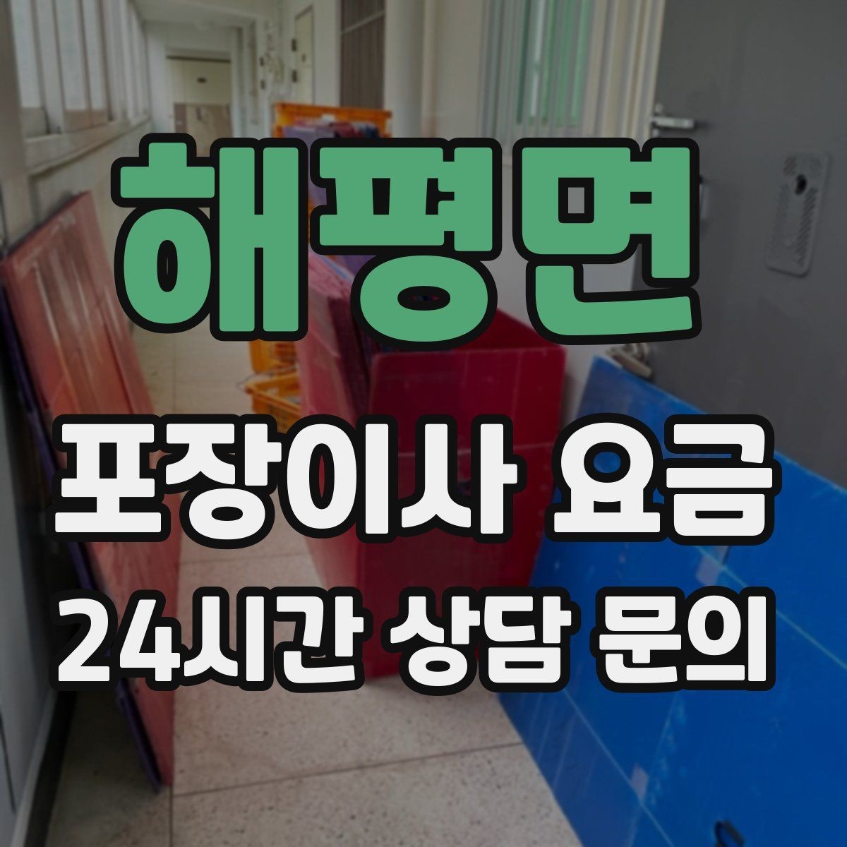 해평면 포장이사 요금 견적 상담 전에 사진으로 준비하면 좋은 장면들