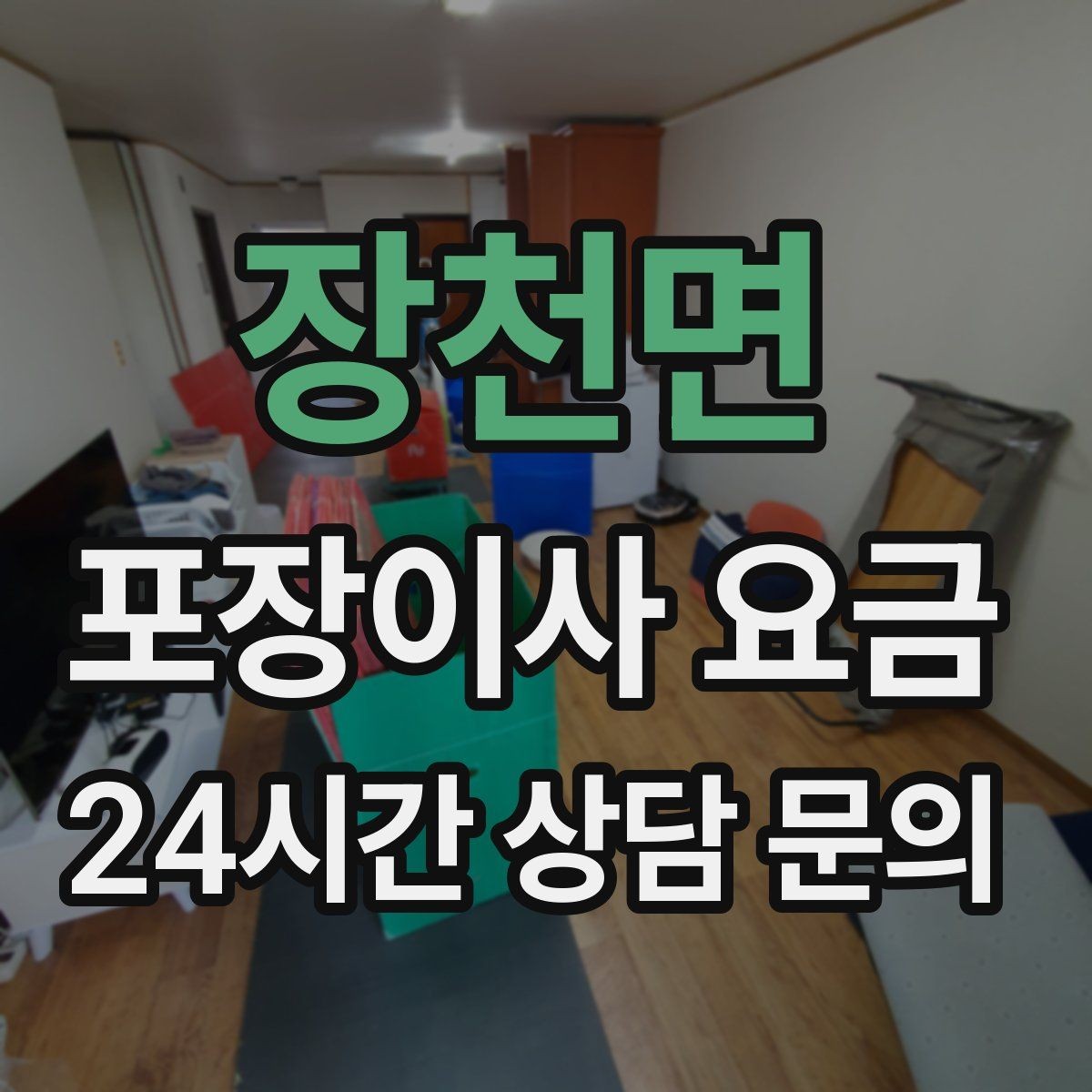 장천면 포장이사 요금 쇼파가 큰 집은 출입문 폭이 변수인 이유
