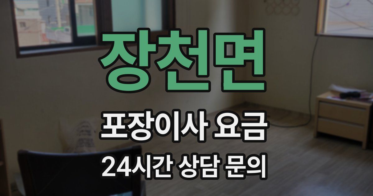 장천면 포장이사 요금