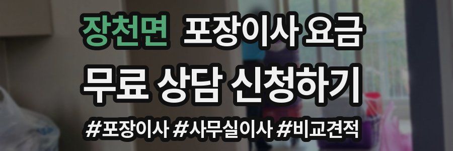 장천면 포장이사 요금