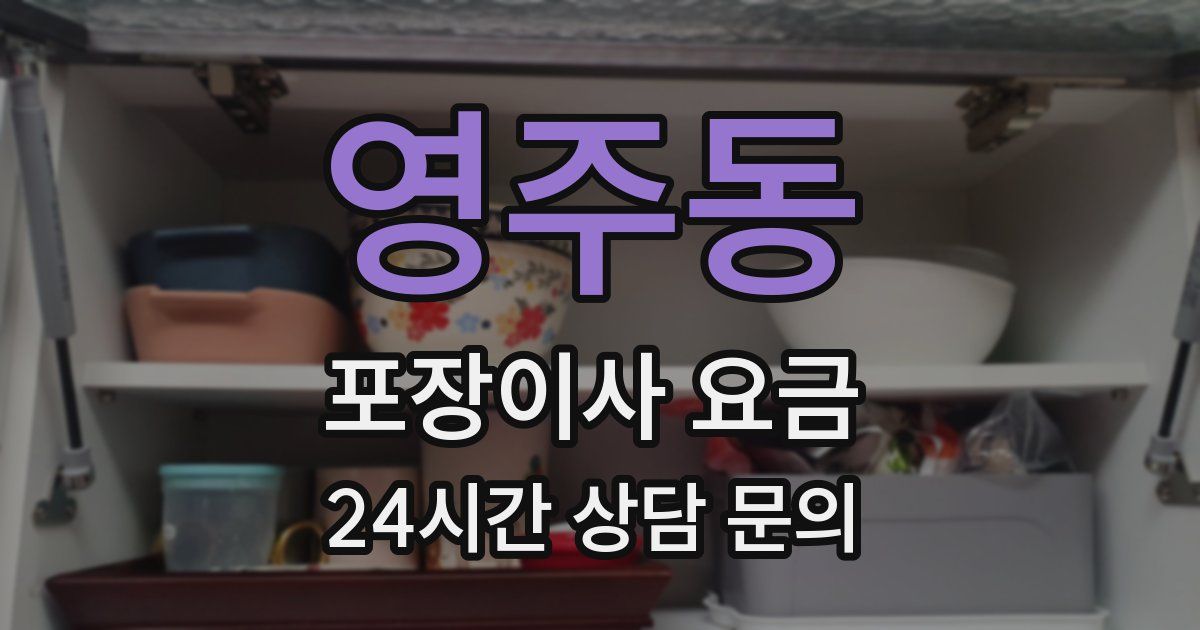 영주동 포장이사 요금