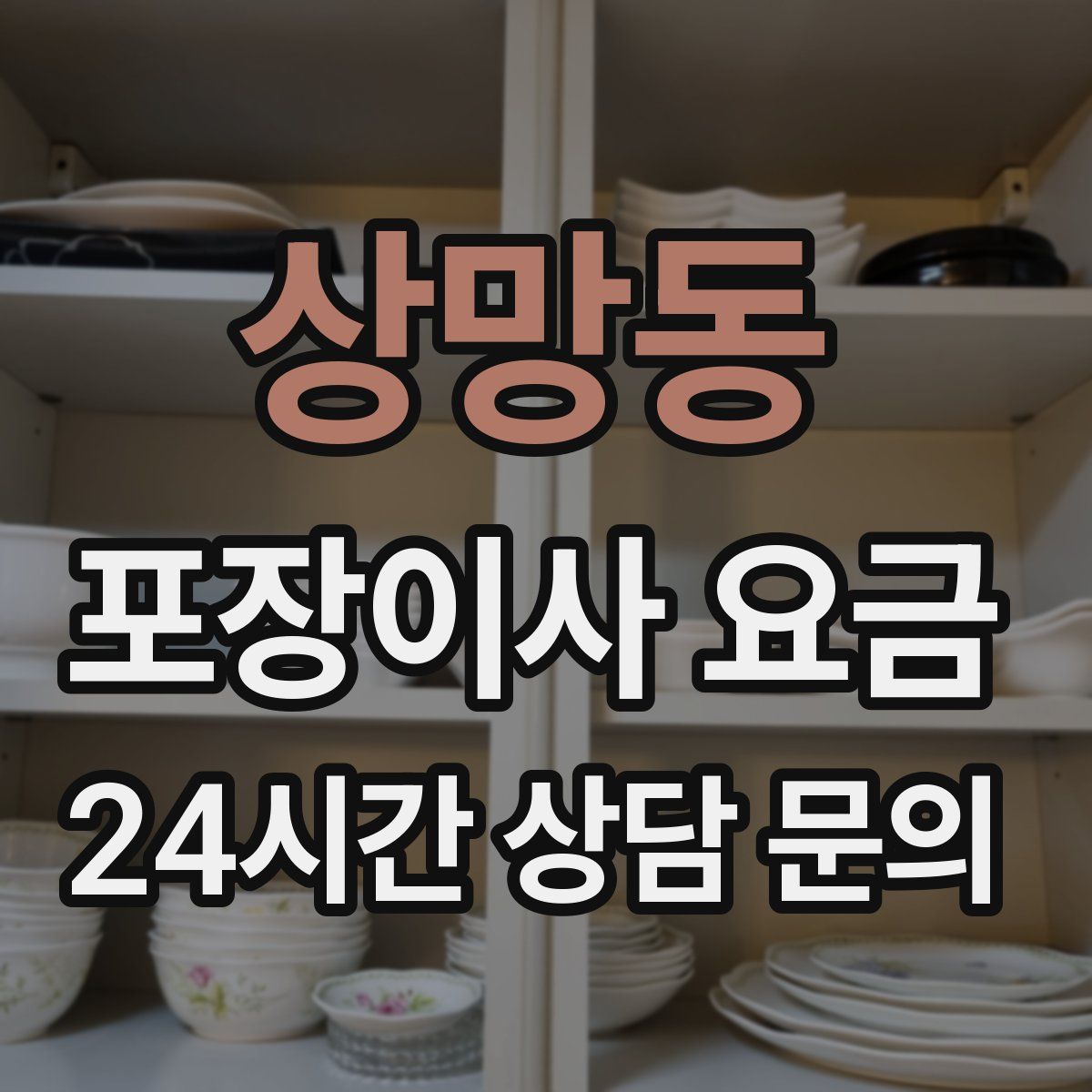 상망동 포장이사 요금