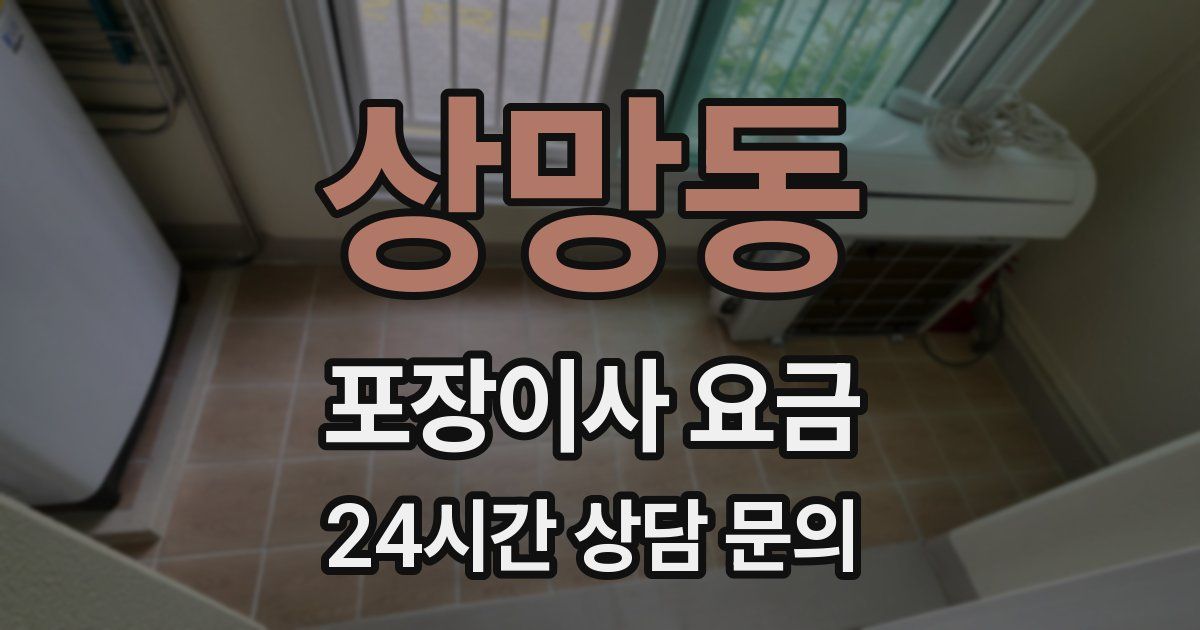 상망동 포장이사 요금