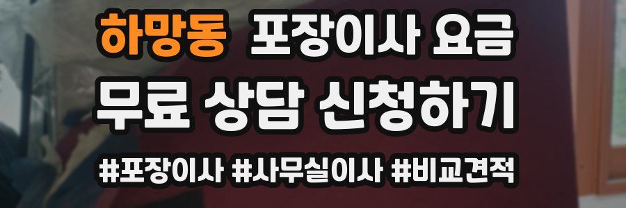 하망동 포장이사 요금
