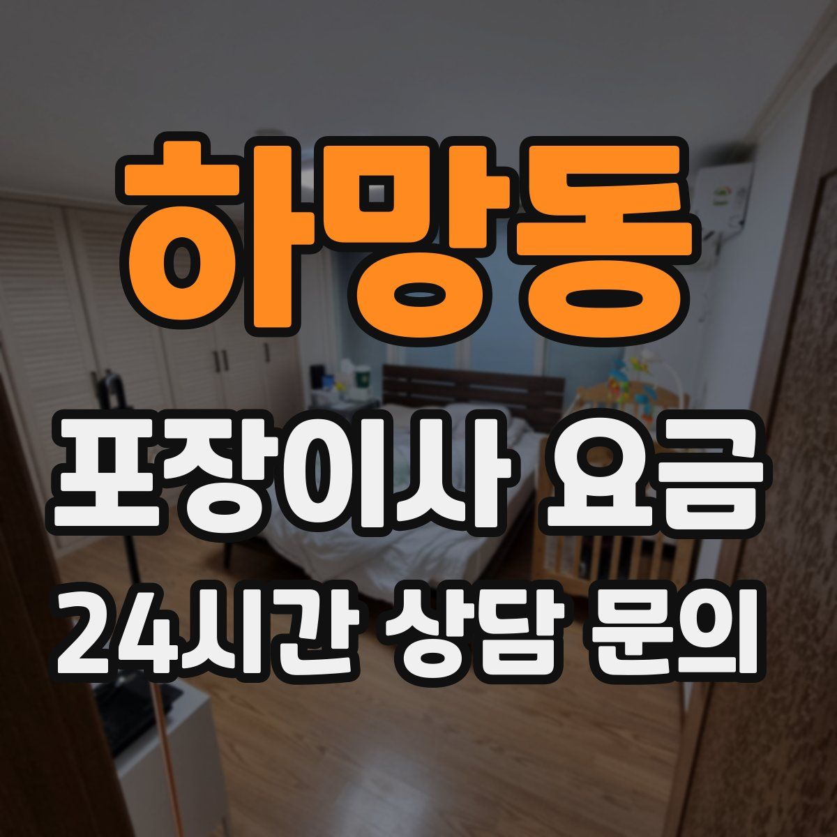 하망동 포장이사 요금