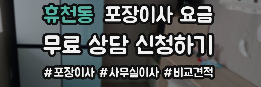 휴천동 포장이사 요금