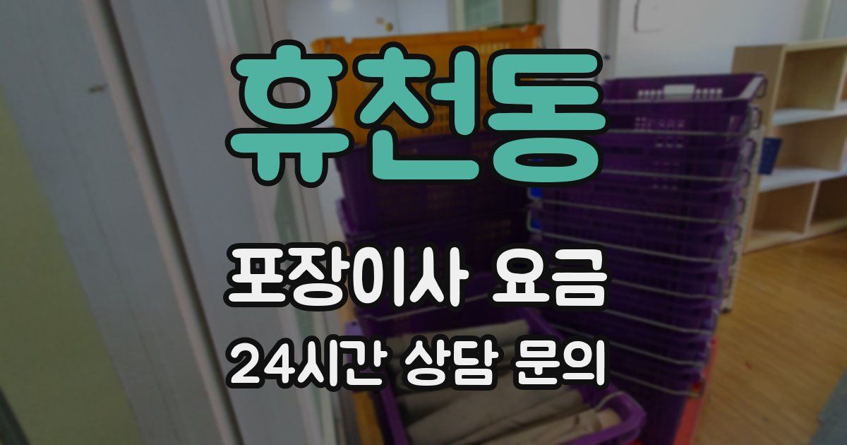 휴천동 포장이사 요금