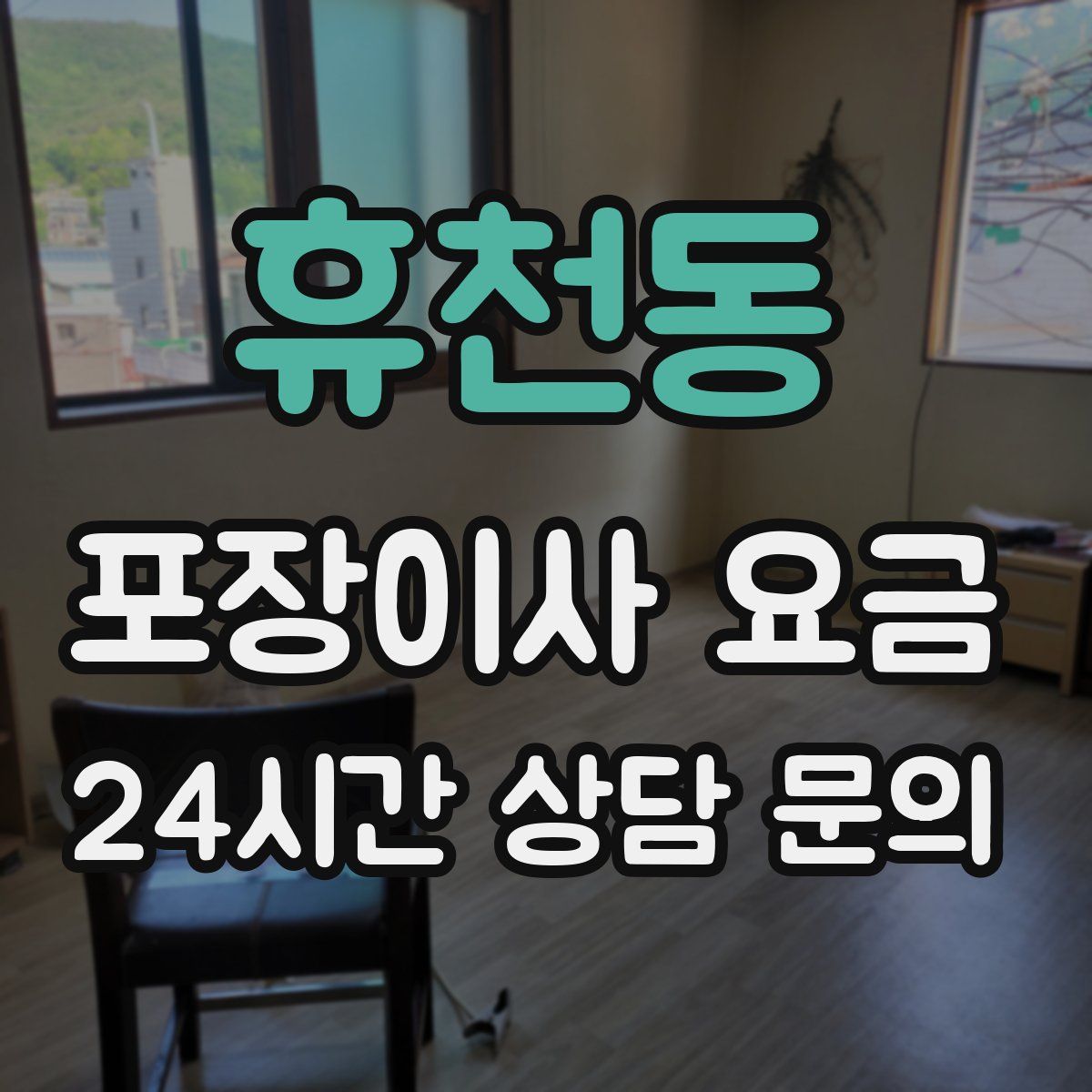 휴천동 포장이사 요금