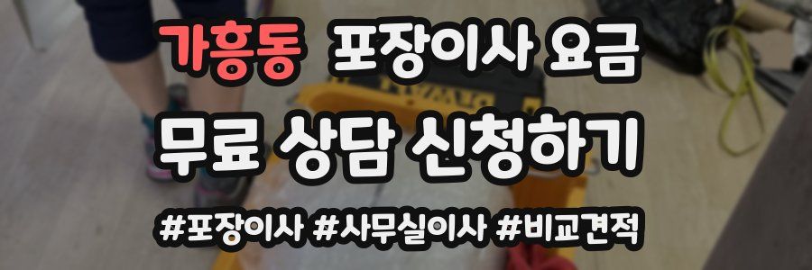 가흥동 포장이사 요금
