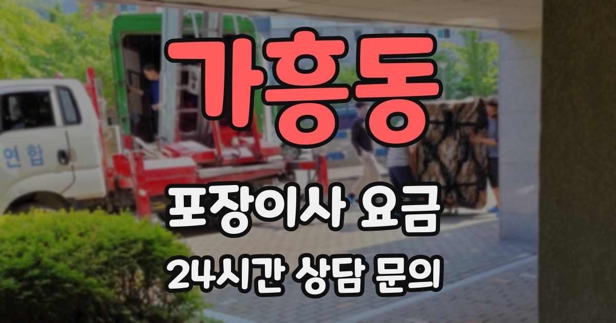 가흥동 포장이사 요금