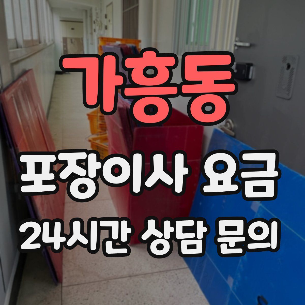 가흥동 포장이사 요금